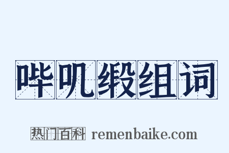 哔叽缎组词是什么意思的图片